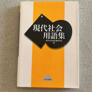 【中古】現代社会用語集 現代社会教科書研究会編(語学/参考書)