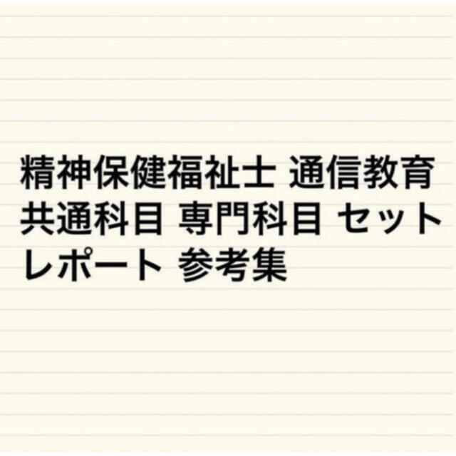 精神保健福祉士 共通専門科目セット エンタメ/ホビーの本(資格/検定)の商品写真