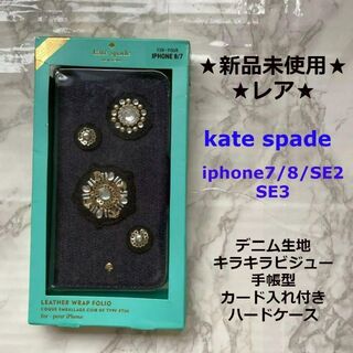 ケイトスペード   デニム iphone ケース 手帳型 ビジュー 7 8