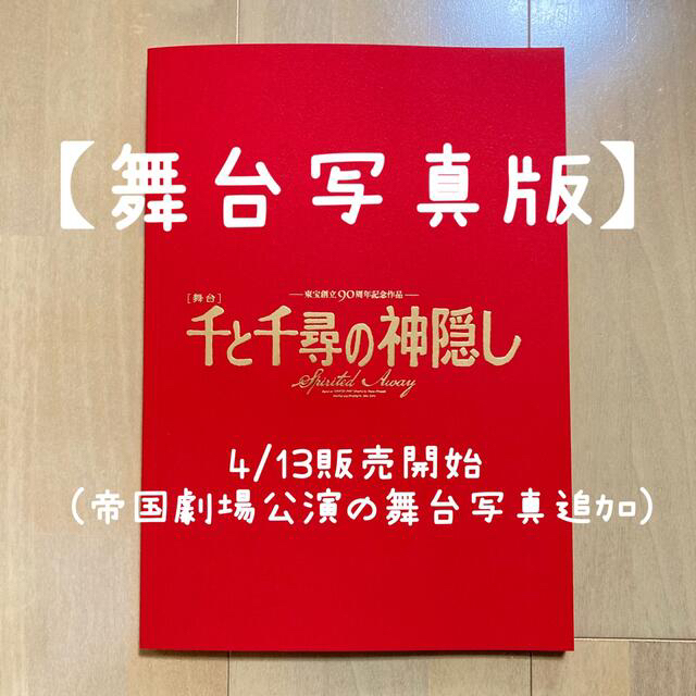 ジブリ(ジブリ)の[舞台]千と千尋の神隠し「【舞台写真版】プログラム」 エンタメ/ホビーのコレクション(印刷物)の商品写真