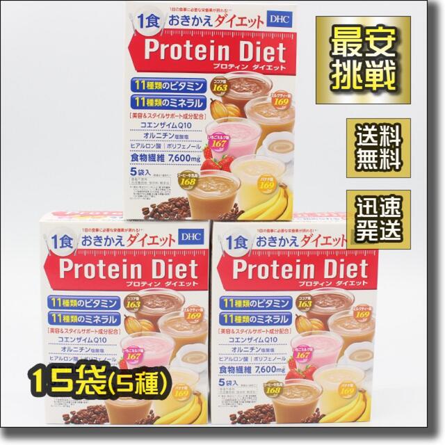 DHC(ディーエイチシー)のDHC プロテイン ダイエット 5種 15袋 プロティン 置き換え ドリンク コスメ/美容のダイエット(ダイエット食品)の商品写真