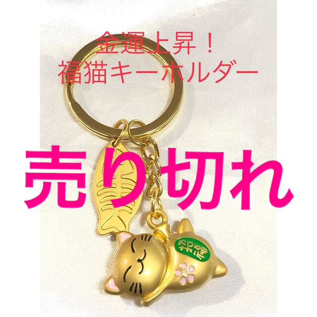 新品　金運上昇　福猫キーホルダー