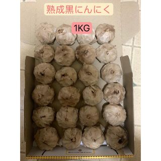 熟成　黒にんにく　1kg(野菜)