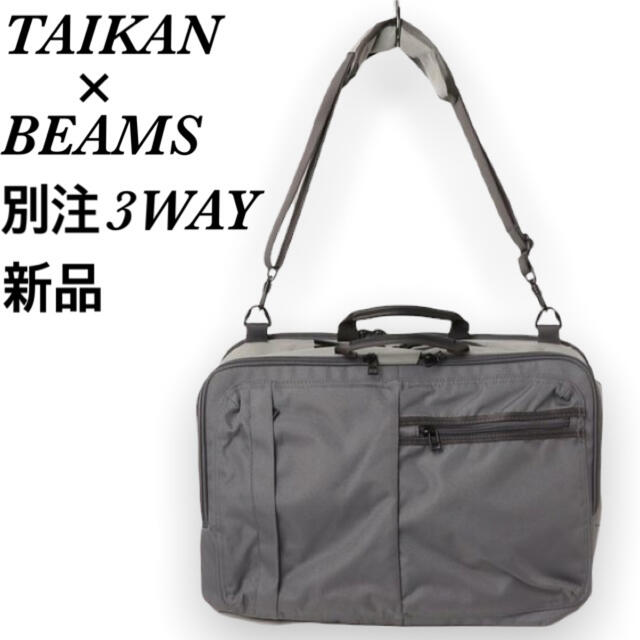 BEAMS(ビームス)の新品 TAIKAN × BEAMS 別注 3WAY Bag ビジネス バッグ メンズのバッグ(ビジネスバッグ)の商品写真