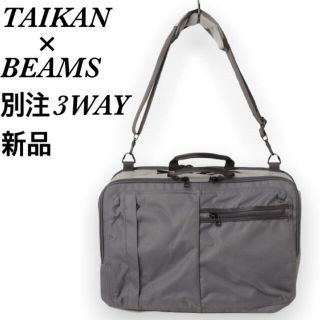 ビームス(BEAMS)の新品 TAIKAN × BEAMS 別注 3WAY Bag ビジネス バッグ(ビジネスバッグ)