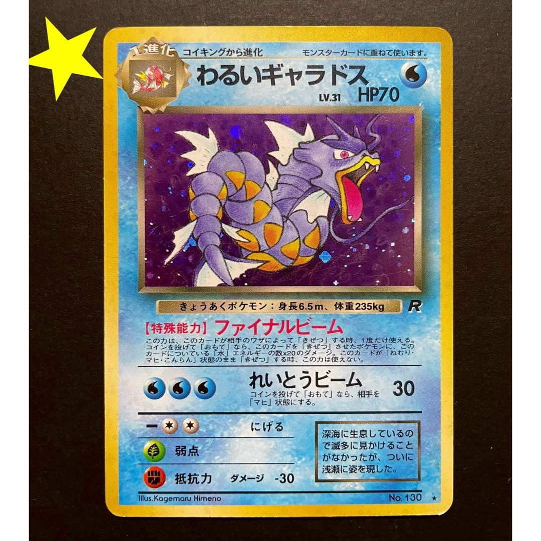 ポケモン - レア☆ ポケモンカード 旧裏 わるいギャラドス キラ ポケモン - レア☆ ポケモンカード 旧裏 わるいギャラドス キラ