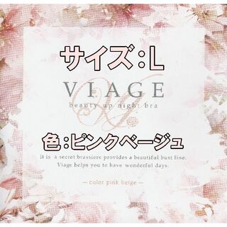 【新品・未使用】VIAGE ヴィアージュ ナイトブラ ピンクベージュ/L(ブラ)