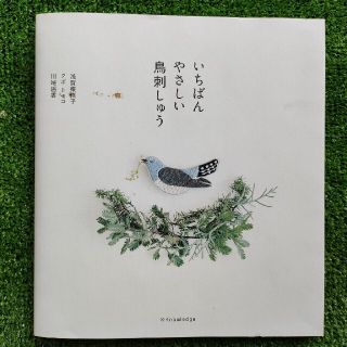 いちばんやさしい鳥刺しゅう(趣味/スポーツ/実用)