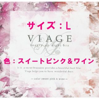 【新品・未使用】VIAGE ヴィアージュ ナイトブラ スイートピンク＆ワイン/L(ブラ)