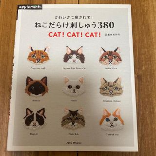 かわいさに癒されて！ねこだらけ刺しゅう３８０ ＣＡＴ！　ＣＡＴ！　ＣＡＴ！(趣味/スポーツ/実用)