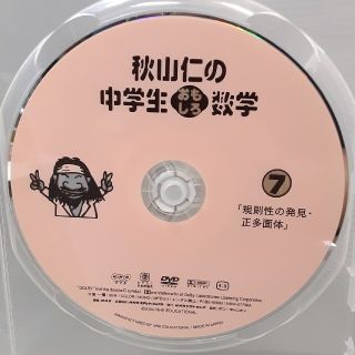 秋山仁の中学生おもしろ数学 7 DVD(ディスクのみ)