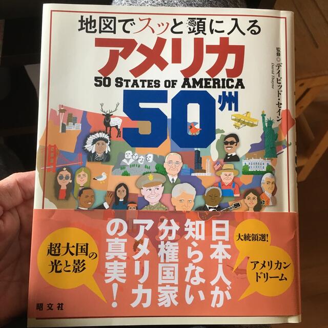 旺文社(オウブンシャ)の地図でスッと頭に入るアメリカ５０州 エンタメ/ホビーの本(人文/社会)の商品写真