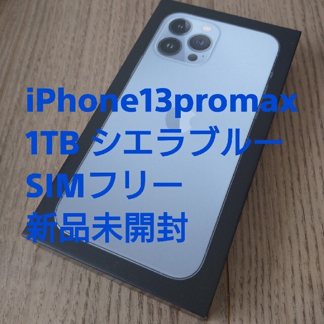 iPhone13pro max 1TBシエラブルー SIMフリー 新品未開封