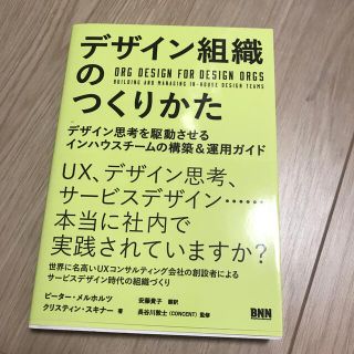 デザイン組織のつくりかた デザイン思考を駆動させるインハウスチームの構築＆運(コンピュータ/IT)