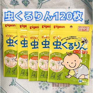 ピジョン(Pigeon)の虫よけ 虫除け ピジョン Pigeon 虫くるりんシールタイプ120枚(その他)