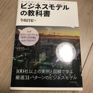 ビジネスモデルの教科書 経営戦略を見る目と考える力を養う(ビジネス/経済)