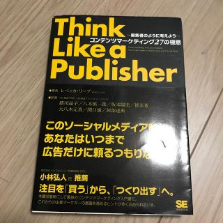 コンテンツマ－ケティング２７の極意 編集者のように考えよう(ビジネス/経済)