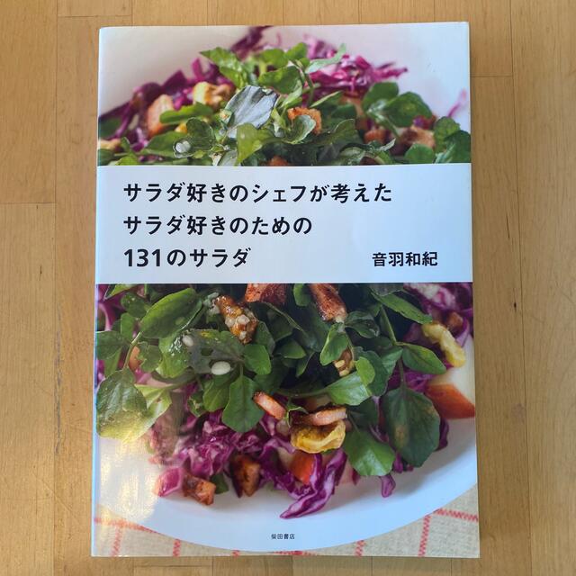 サラダ好きのシェフが考えたサラダ好きのための１３１のサラダ エンタメ/ホビーの本(料理/グルメ)の商品写真