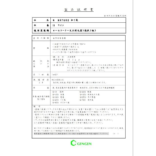 自然塗料　和さ美16L　透明　G-NATURE　玄々化学工業 ハンドメイドの素材/材料(その他)の商品写真