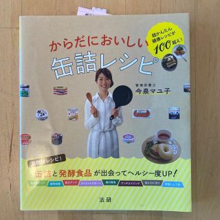 からだにおいしい缶詰レシピ 超かんたん健康レシピが１００超え！(料理/グルメ)