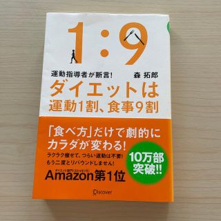 ダイエットは運動１割、食事９割 運動指導者が断言！(ファッション/美容)