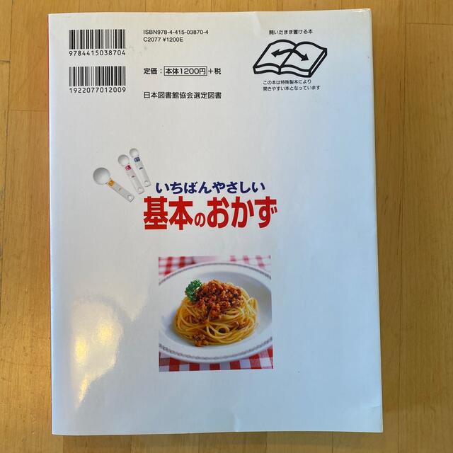 いちばんやさしい基本のおかず エンタメ/ホビーの本(その他)の商品写真