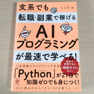 文系でも転職・副業で稼げるＡＩプログラミングが最速で学べる！(ビジネス/経済)