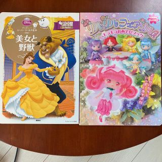 絵本　美女と野獣　リルリルフェアリル　ディズニー　サンリオ　妖精(絵本/児童書)