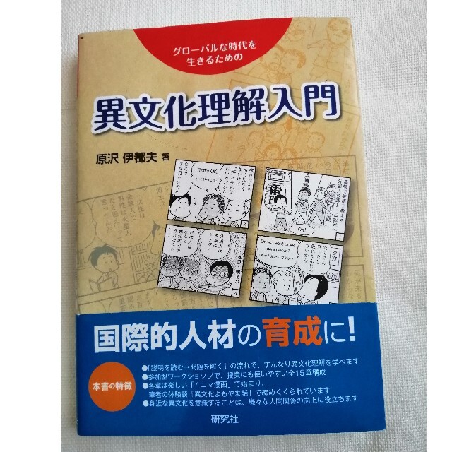 異文化理解入門 グロ－バルな時代を生きるためのの通販 by はら