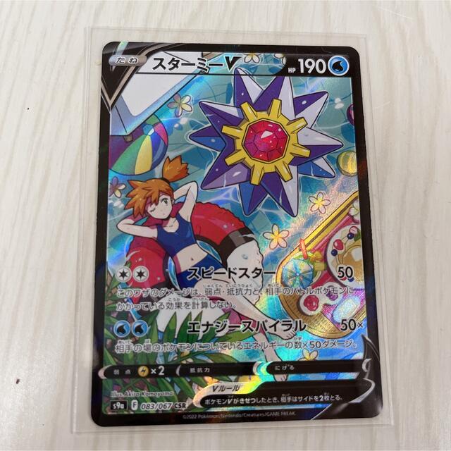 ●【PSA10】ポケモンカード スターミーV CSR