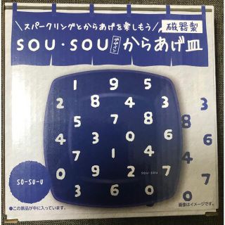 ソウソウ(SOU・SOU)のsousouからあげ皿 (SO-SU-U)(食器)