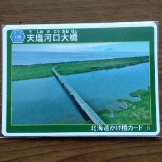 北海道架け橋カード　天塩河口大橋(印刷物)