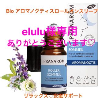 プラナロム(PRANAROM)のelulu様専用♡ありがとうございます(エッセンシャルオイル（精油）)