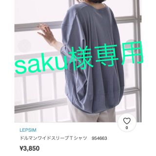 レプシィム(LEPSIM)のタグ付き　新品　LEPSIM ドルマン　ワイド　スリーブ　プルオーバー(カットソー(半袖/袖なし))