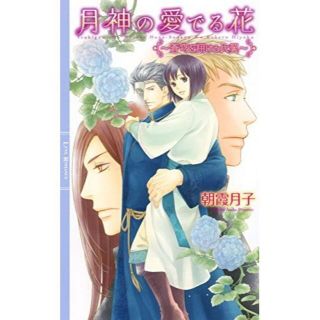 新書 「月神の愛でる花－蒼穹を翔ける比翼－」　朝霞月子 / 千川夏味(ボーイズラブ(BL))