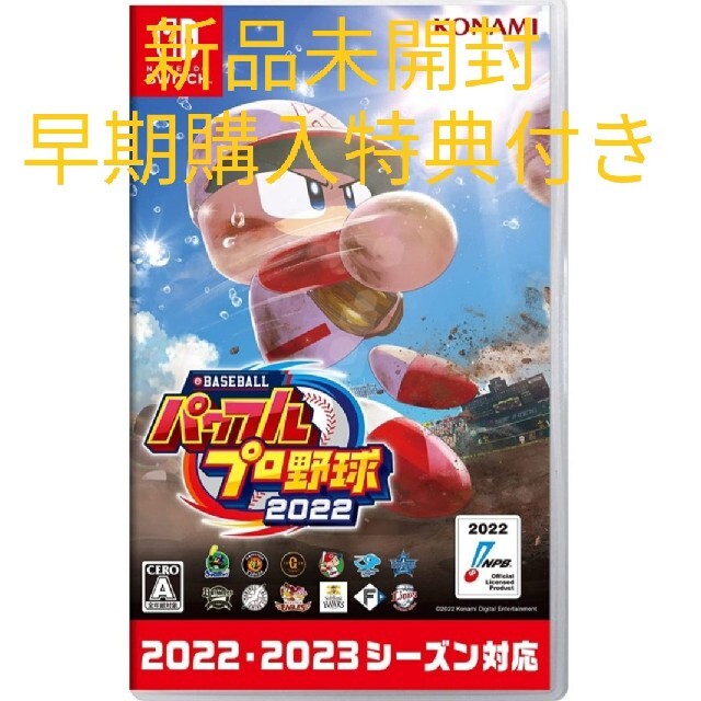 【新品未開封特典付き】eBASEBALLパワフルプロ野球2022