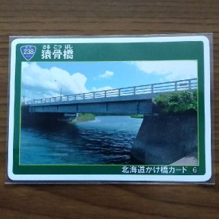 北海道架け橋カード　猿骨橋(さるこつばし)(印刷物)