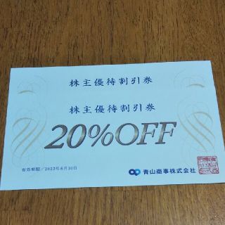 アオヤマ(青山)の洋服の青山 20%割引券(ショッピング)