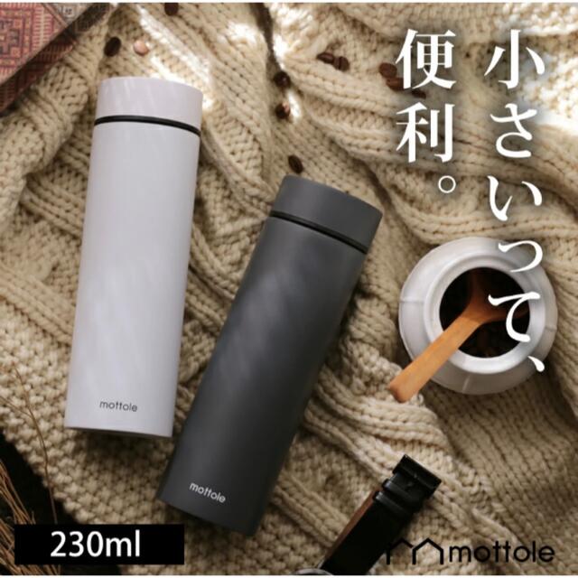 お約束済み 新品！mottole ミニタンブラー 230ml インテリア/住まい/日用品のキッチン/食器(タンブラー)の商品写真