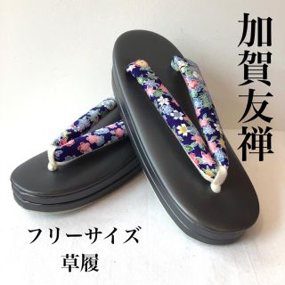 【新品未使用】　フリーサイズ草履　高級　加賀友禅　オシャレ　ブルー　可愛い　お花(下駄/草履)