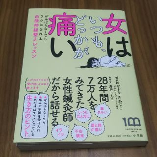 ショウガクカン(小学館)の【値下げ】女はいつも、どっかが痛い(健康/医学)