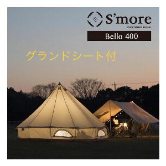 新品 S'more Bello 400 テント ＋ 専用グランドシートスモア