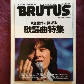 マガジンハウス(マガジンハウス)のBRUTUS (ブルータス) 2022年 3/15号(その他)