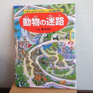 📖動物の迷路 ウサギ、コアラ、ライオン・・・２５０種大集合！定価¥1,300(絵本/児童書)