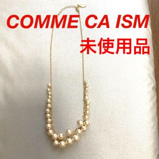 コムサイズム(COMME CA ISM)の【未使用品】COMME CA ISM ゴールドチェーン　パールネックレス(ネックレス)