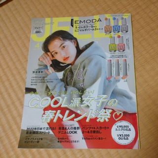 JELLY (ジェリー) 2022年 04月号(その他)