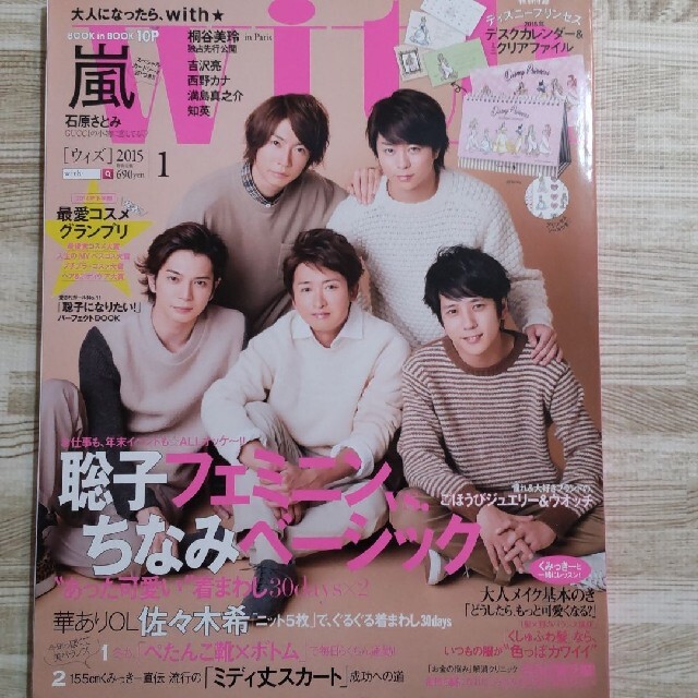 嵐(アラシ)のwith ウィズ 2015年 1月号 エンタメ/ホビーの雑誌(ファッション)の商品写真