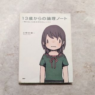 １３歳からの論理ノ－ト 「考える」ための５５のレッスン(人文/社会)