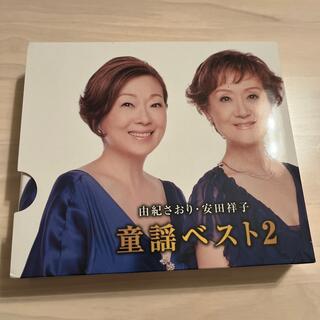 由紀さおり・安田祥子　童謡ベスト2  CD2枚組(童謡/子どもの歌)