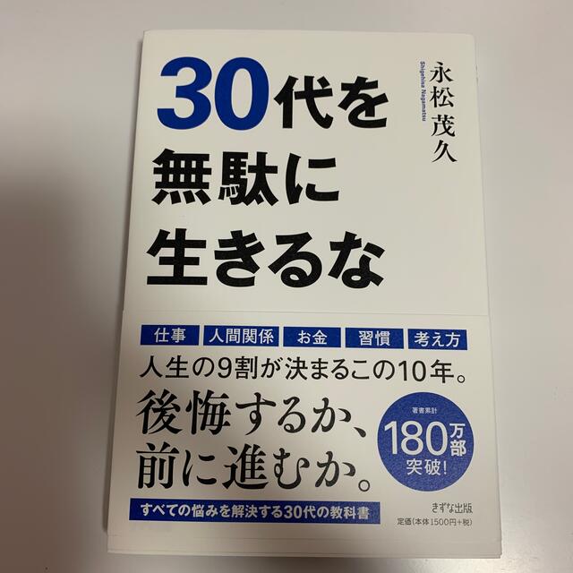 ３０代を無駄に生きるな エンタメ/ホビーの本(ビジネス/経済)の商品写真